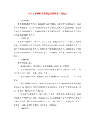 2020年春季校本课程金话筒教学计划范文 