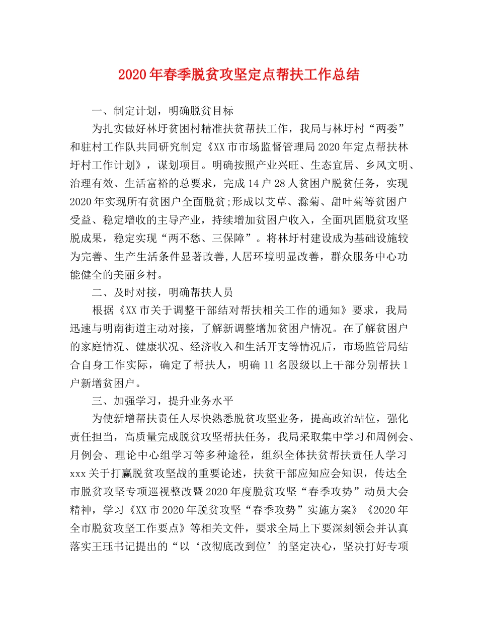 2020年春季脱贫攻坚定点帮扶工作总结 _第1页