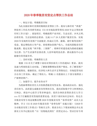 2020年春季脱贫攻坚定点帮扶工作总结 