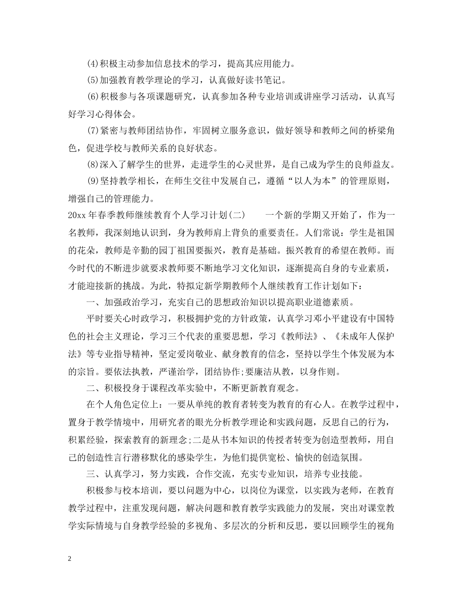 2020年春季教师继续教育个人学习计划 _第2页