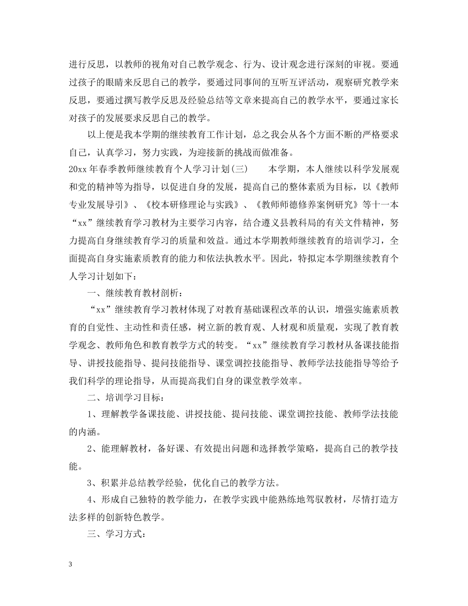 2020年春季教师继续教育个人学习计划 _第3页
