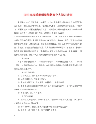 2020年春季教师继续教育个人学习计划 