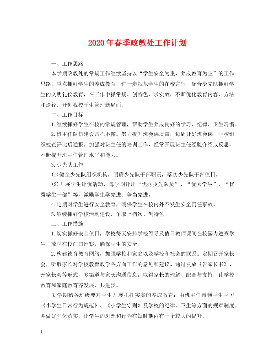 2020年春季政教处工作计划 _第1页