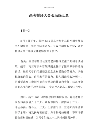 高考誓师大会观后感汇总