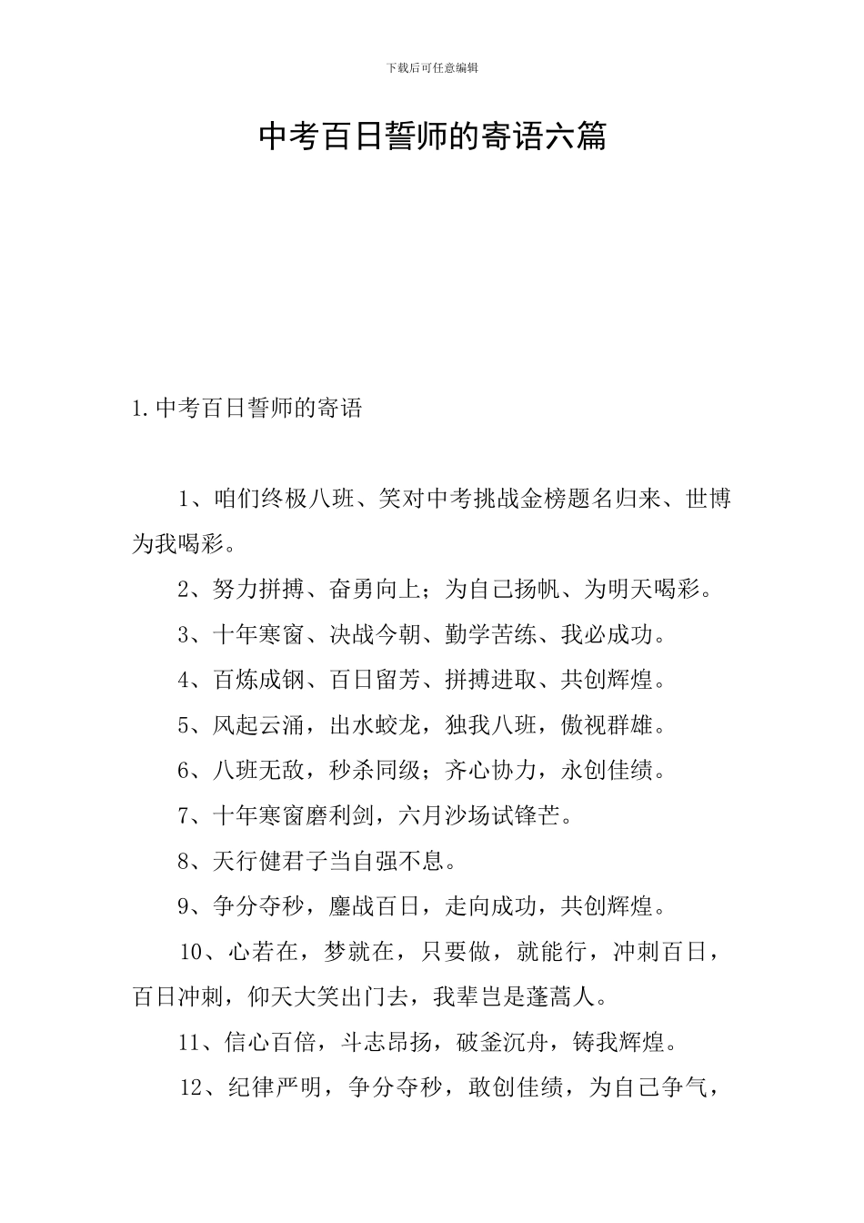 中考百日誓师的寄语六篇_第1页