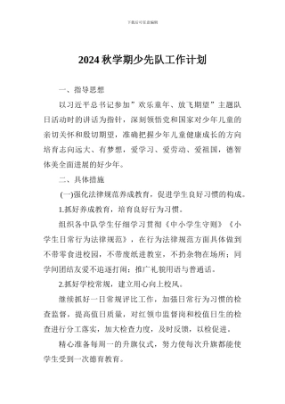 2024秋学期少先队工作计划