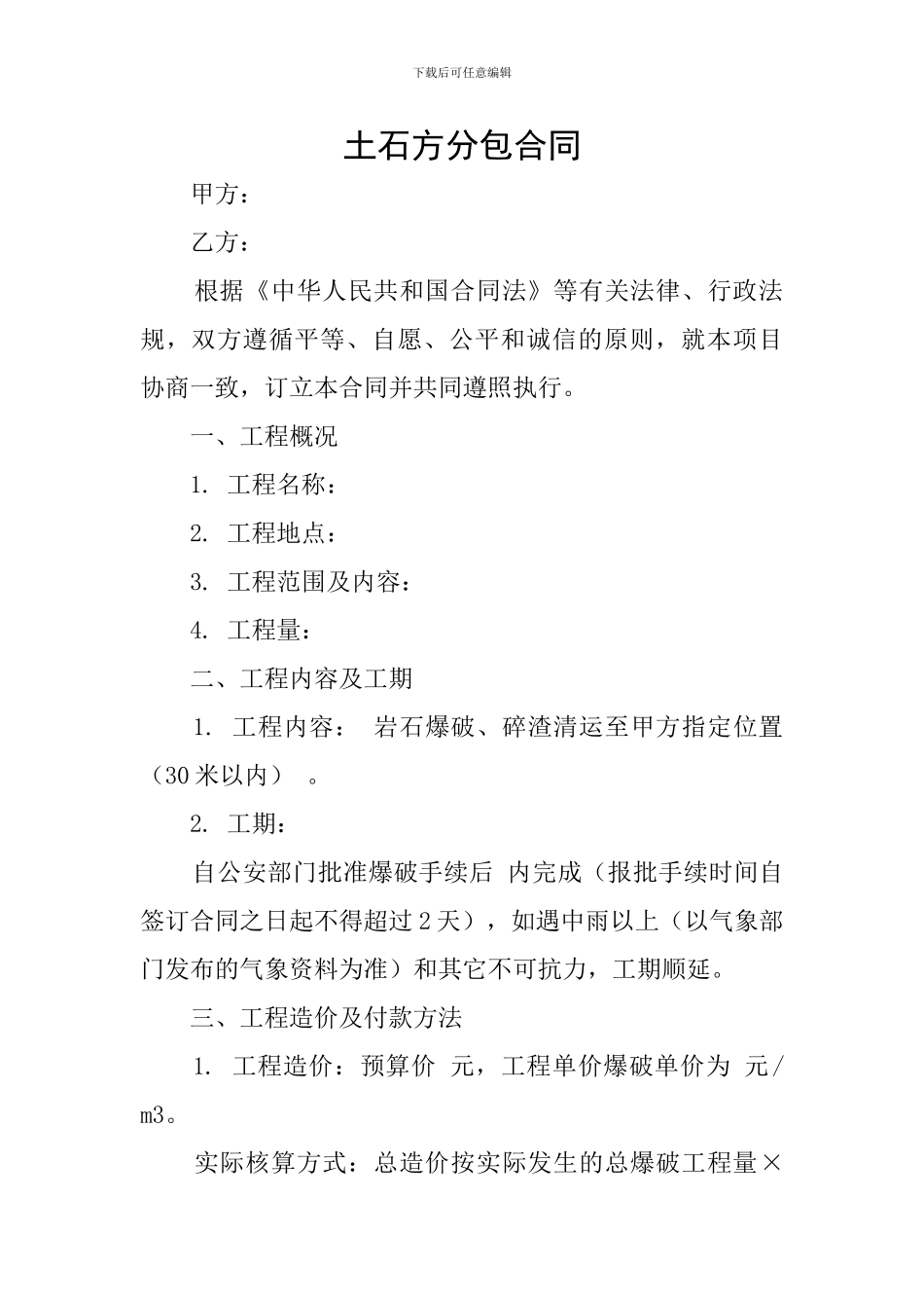 土石方分包合同_第1页