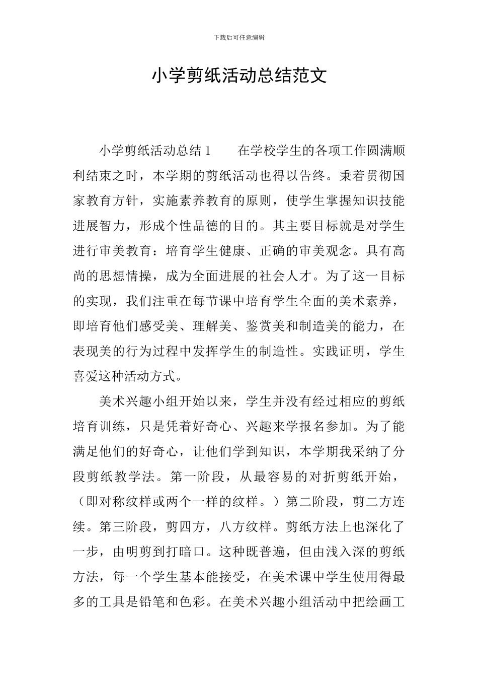 小学剪纸活动总结范文_第1页