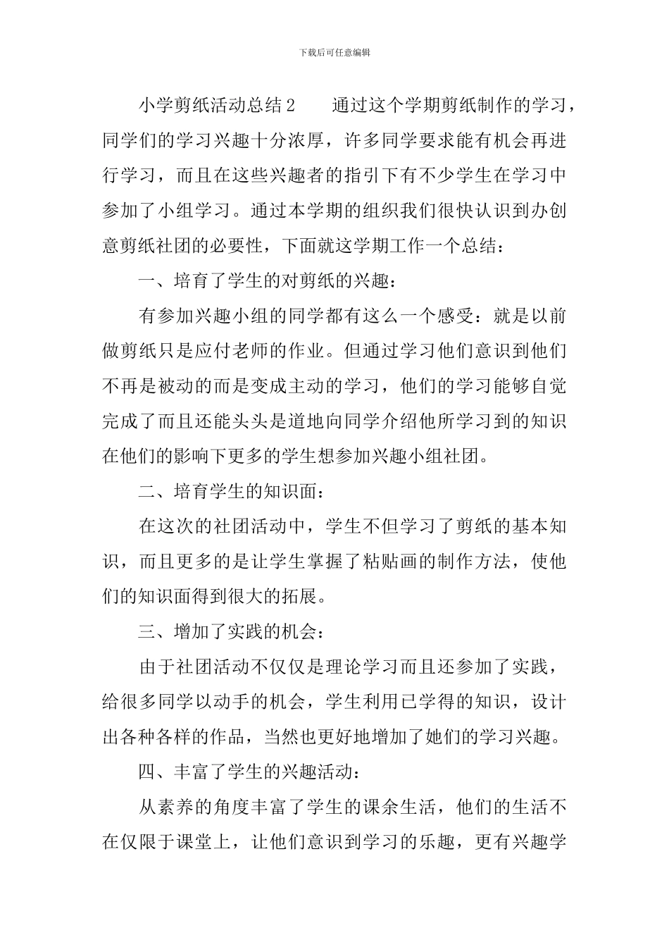 小学剪纸活动总结范文_第3页