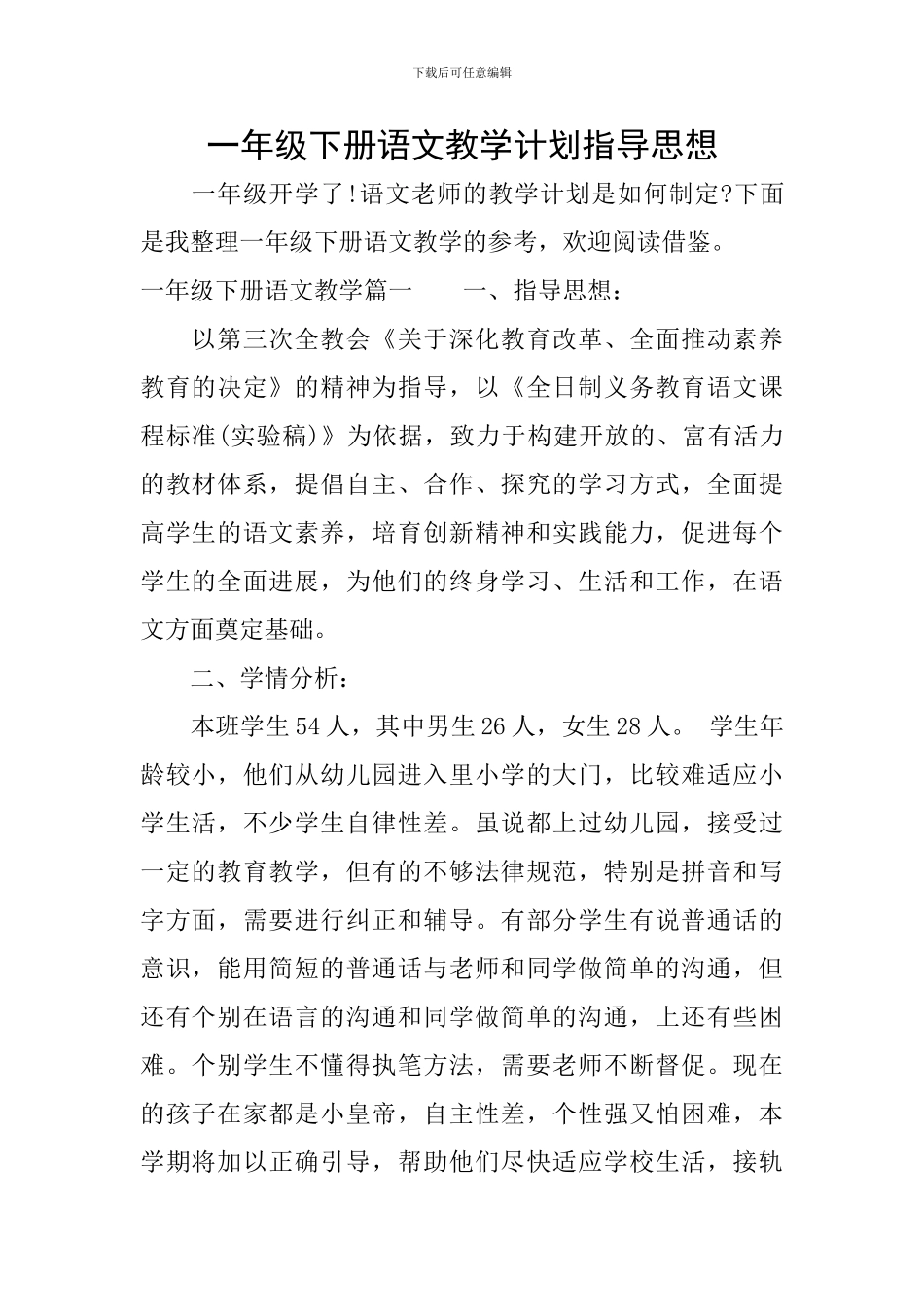一年级下册语文教学计划指导思想_第1页