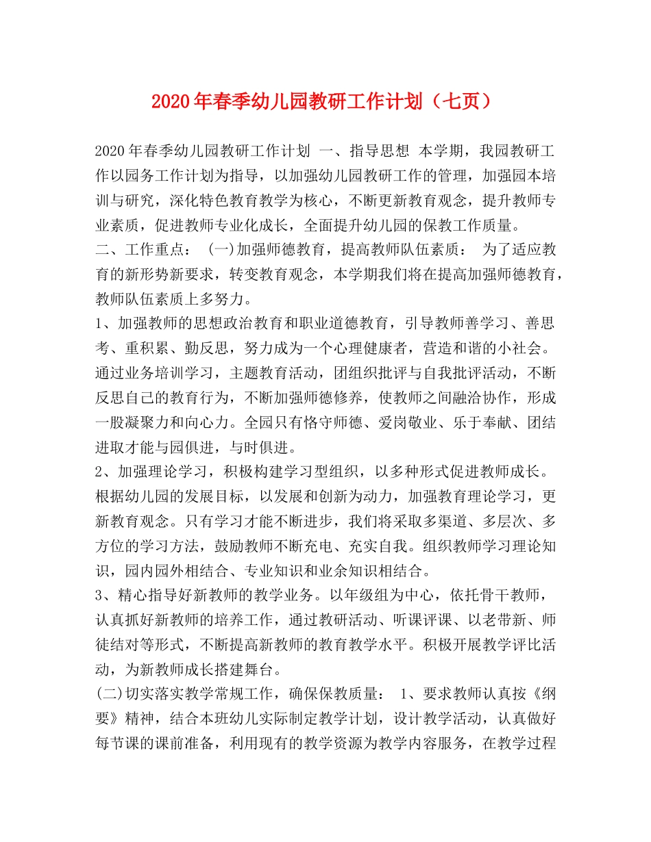 2020年春季幼儿园教研工作计划（七页） _第1页