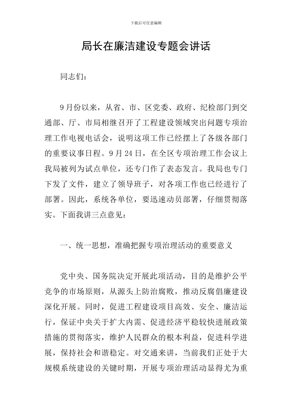 局长在廉洁建设专题会讲话_第1页