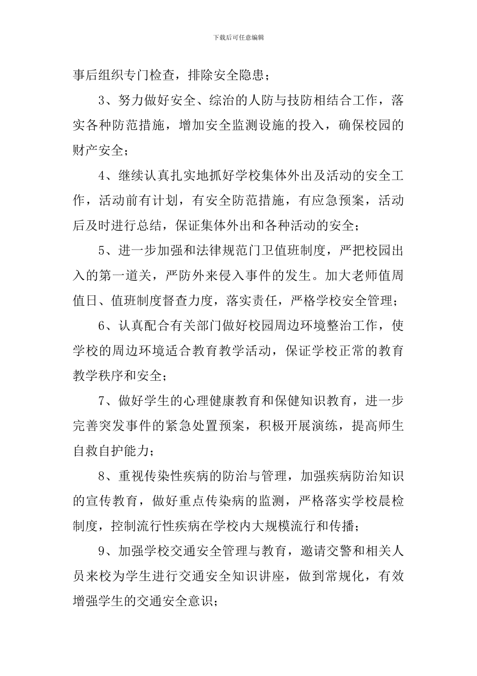 学校综治安全工作计划范本_第2页