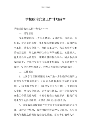 学校综治安全工作计划范本