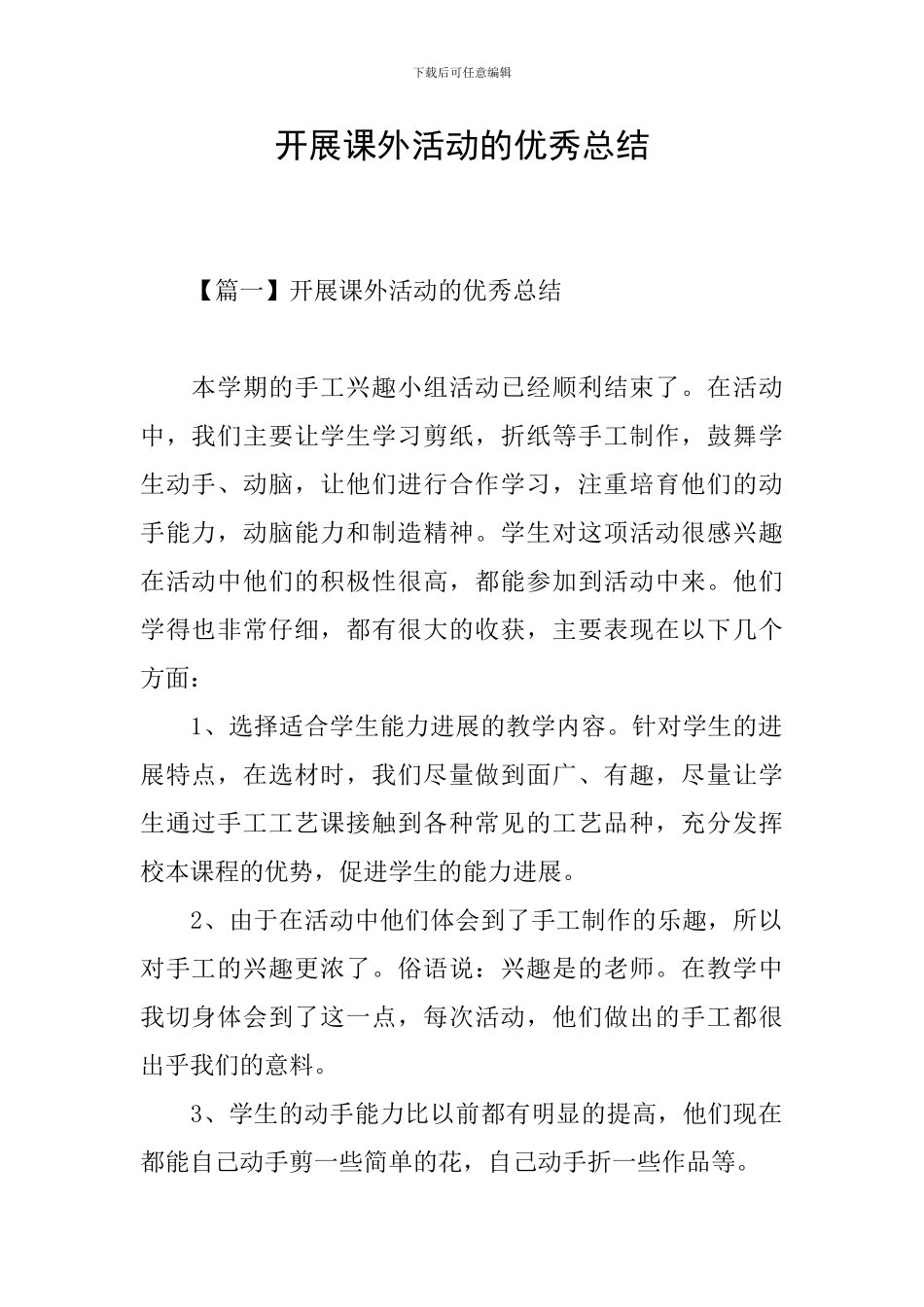 开展课外活动的优秀总结_第1页