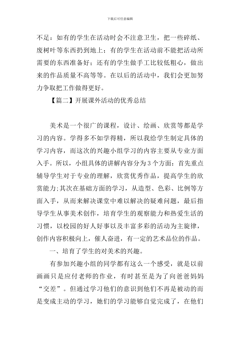 开展课外活动的优秀总结_第3页