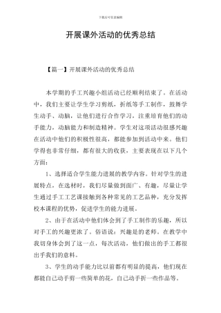 开展课外活动的优秀总结