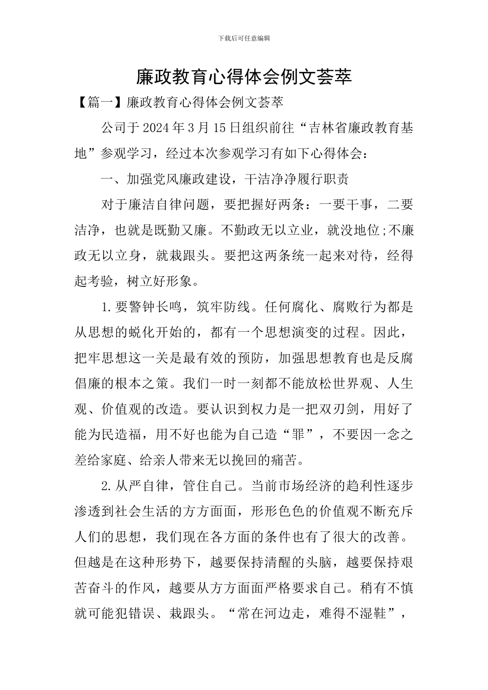 廉政教育心得体会例文荟萃_第1页
