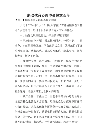廉政教育心得体会例文荟萃