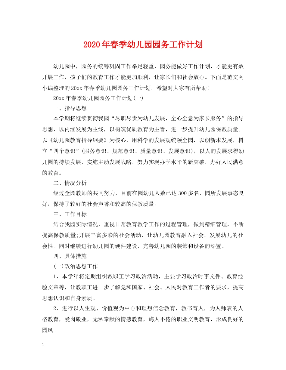 2020年春季幼儿园园务工作计划 _第1页