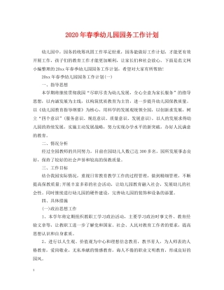 2020年春季幼儿园园务工作计划 