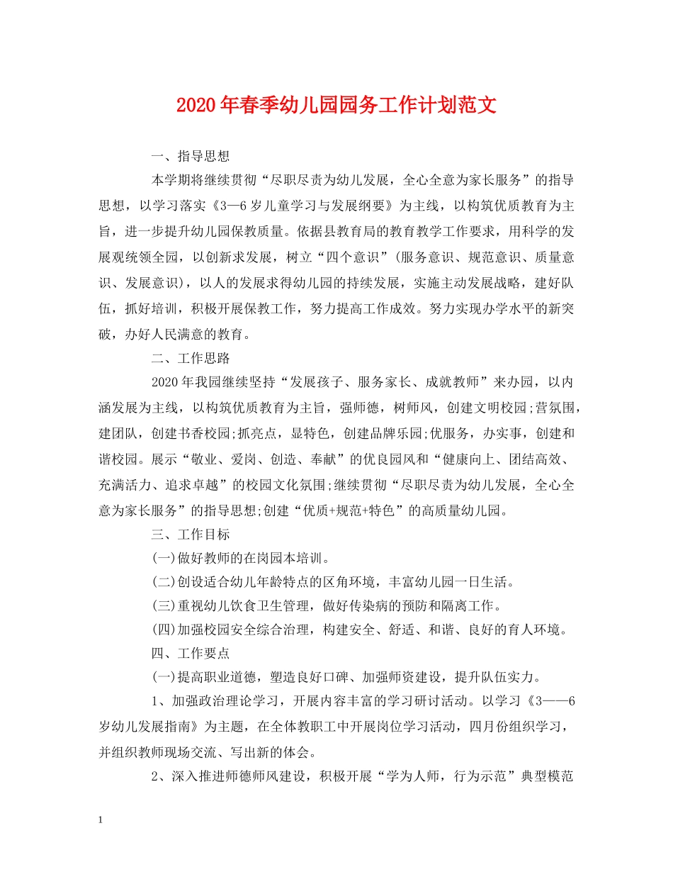 2020年春季幼儿园园务工作计划范文 _第1页