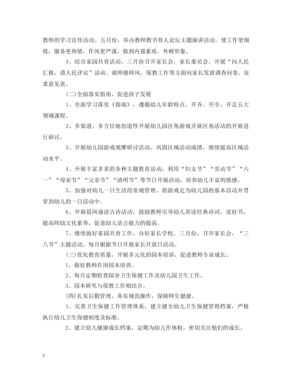 2020年春季幼儿园园务工作计划范文 _第2页