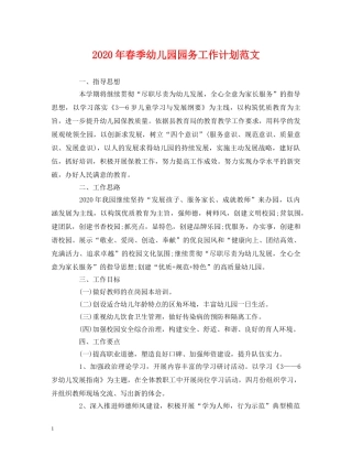 2020年春季幼儿园园务工作计划范文 