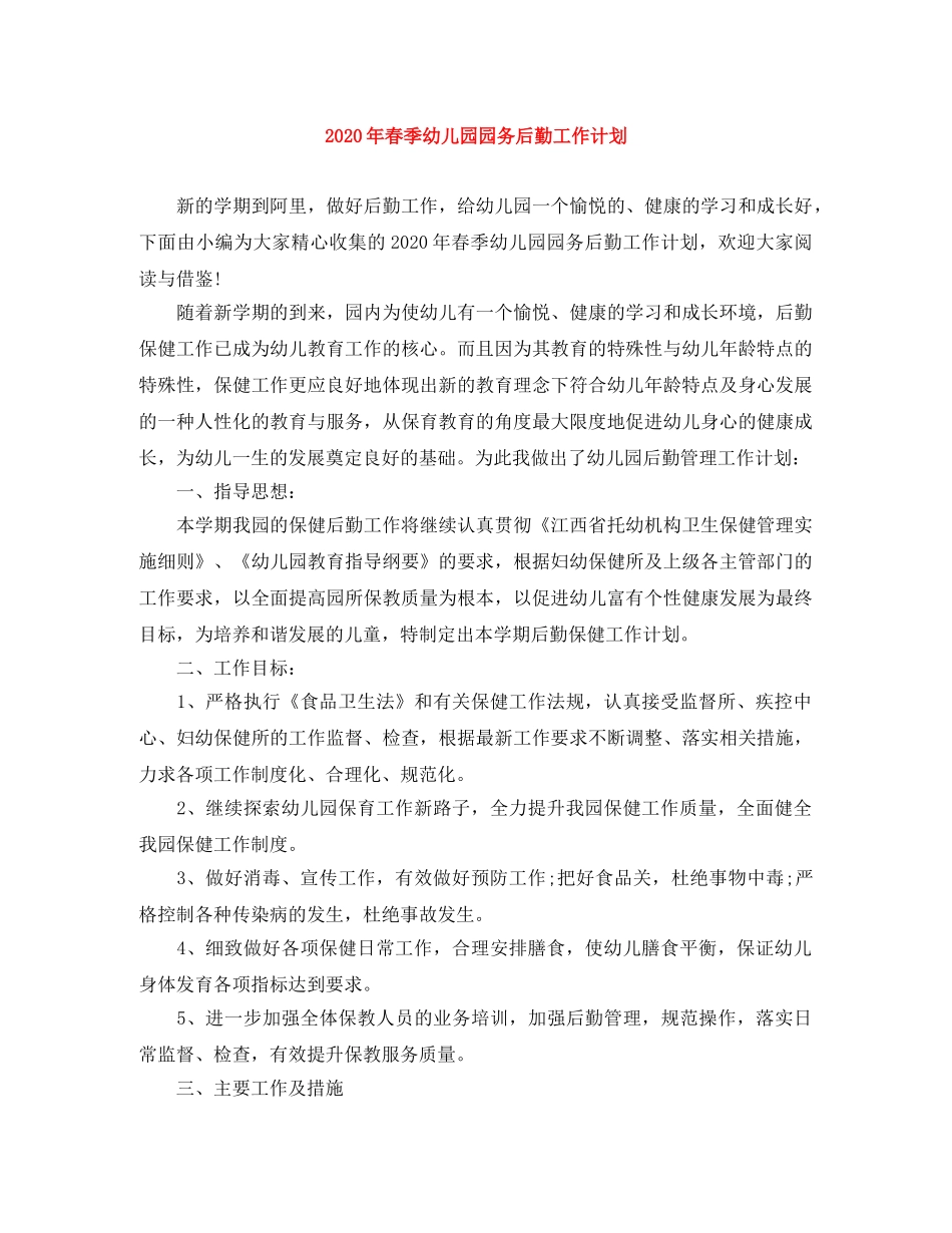 2020年春季幼儿园园务后勤工作计划 _第1页