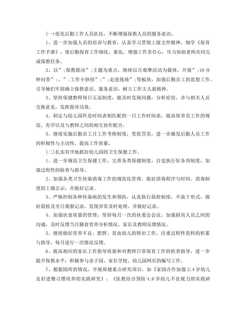2020年春季幼儿园园务后勤工作计划 _第2页