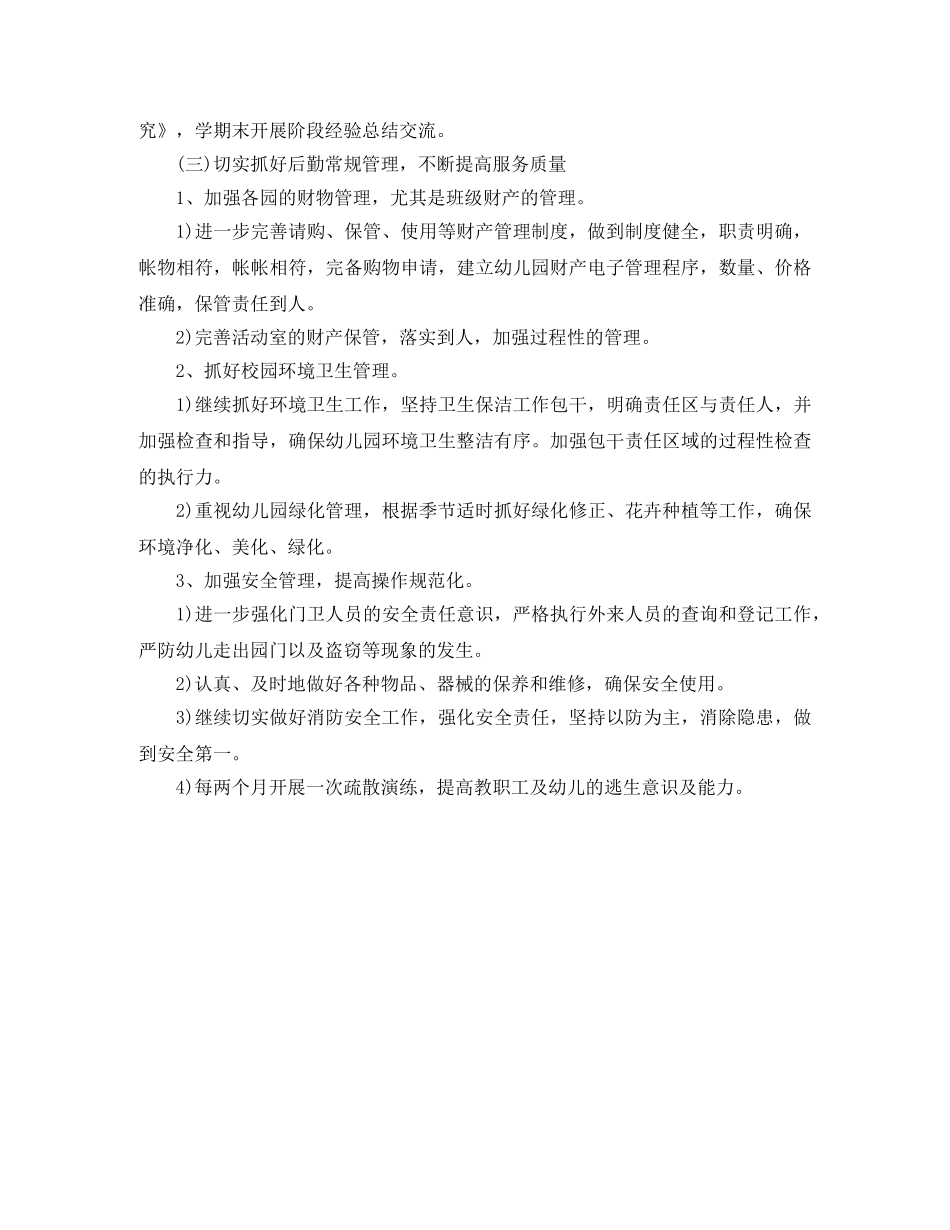 2020年春季幼儿园园务后勤工作计划 _第3页