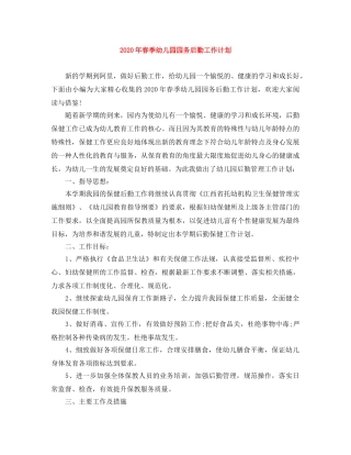 2020年春季幼儿园园务后勤工作计划 