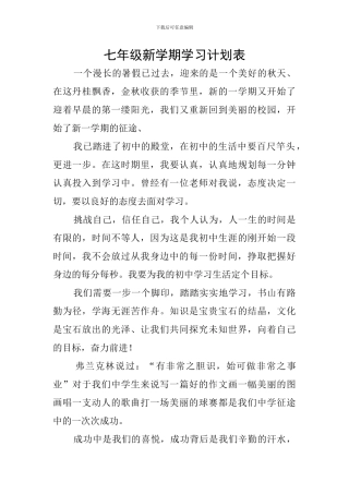 七年级新学期学习计划表