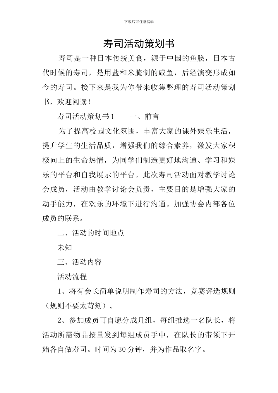 寿司活动策划书_第1页