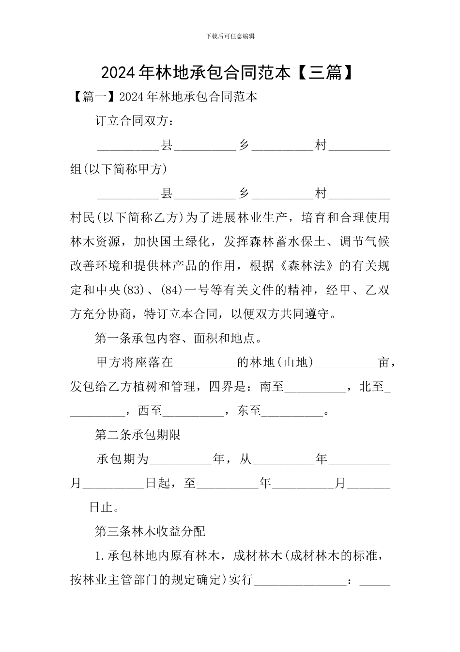 2024年林地承包合同范本_第1页