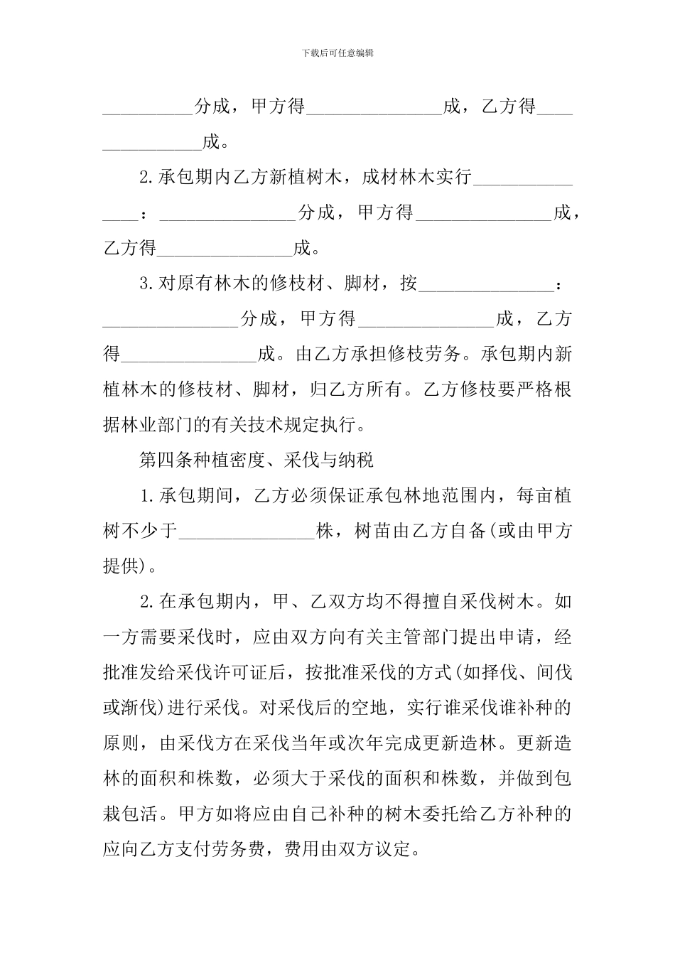 2024年林地承包合同范本_第2页