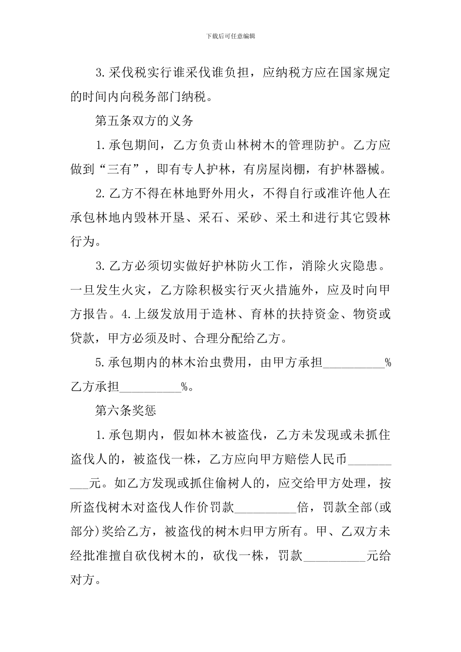 2024年林地承包合同范本_第3页