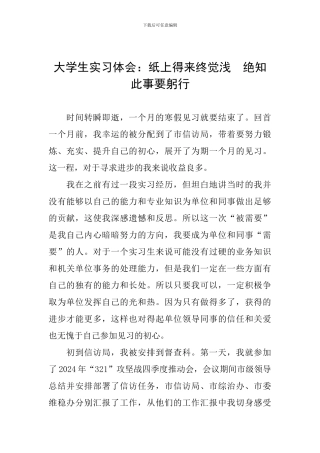 大学生实习体会：纸上得来终觉浅-绝知此事要躬行
