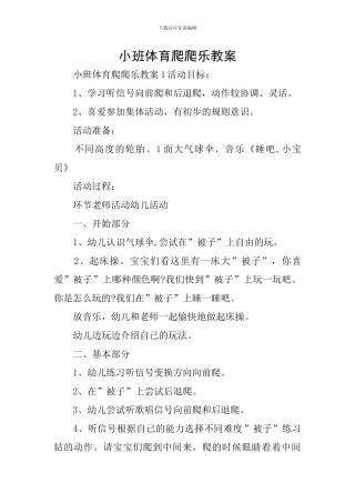 小班体育爬爬乐教案