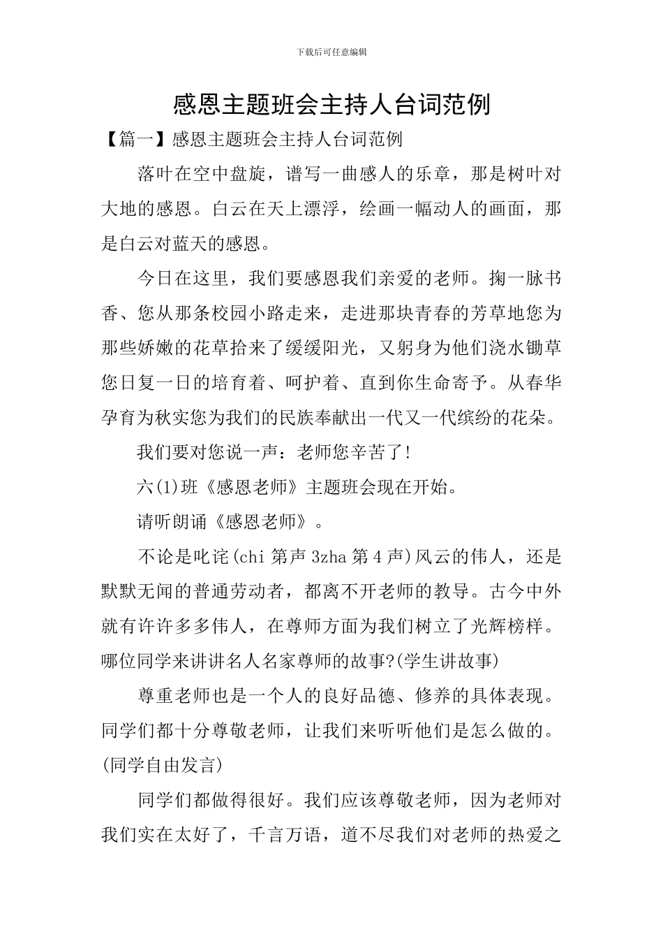 感恩主题班会主持人台词范例_第1页