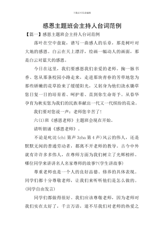 感恩主题班会主持人台词范例