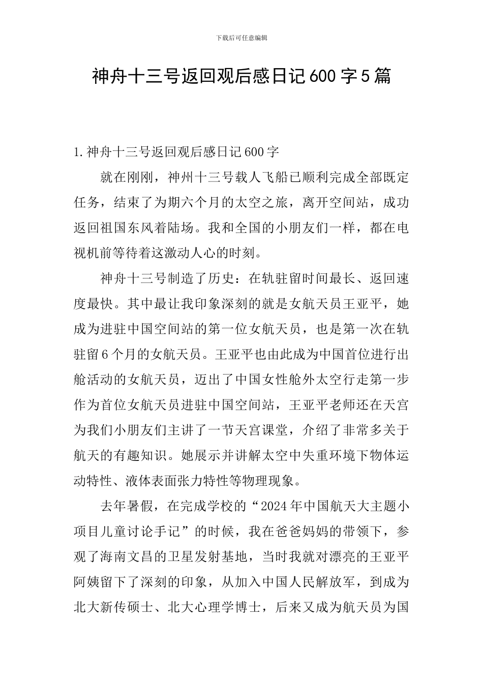 神舟十三号返回观后感日记600字5篇_第1页