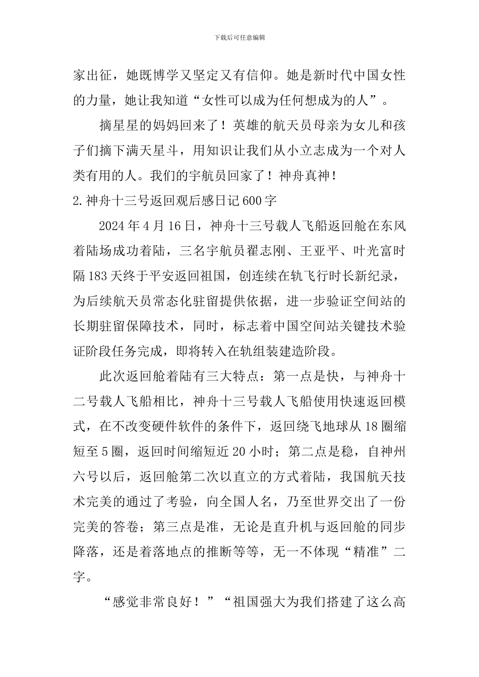 神舟十三号返回观后感日记600字5篇_第2页