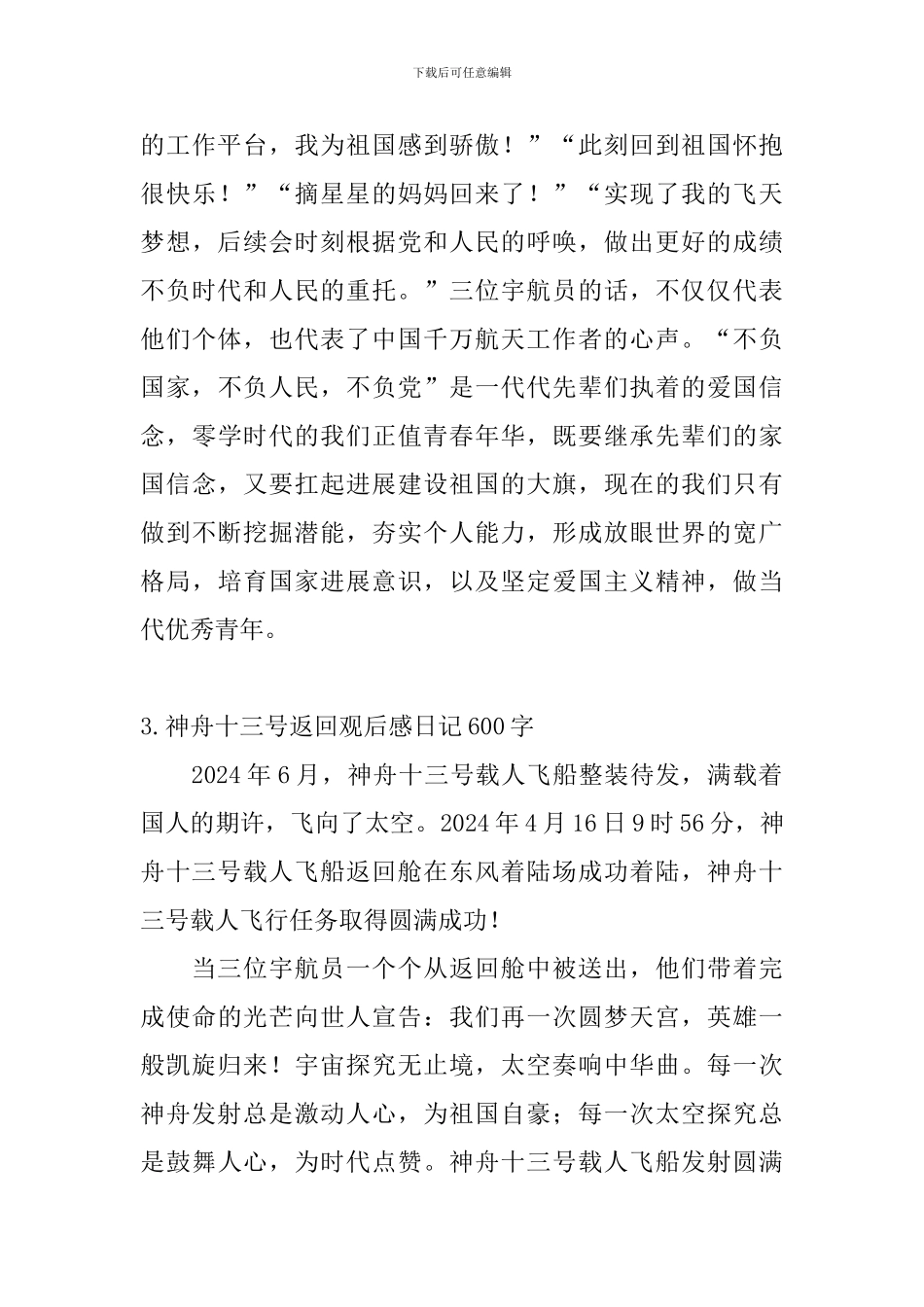 神舟十三号返回观后感日记600字5篇_第3页