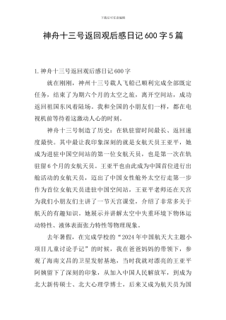 神舟十三号返回观后感日记600字5篇