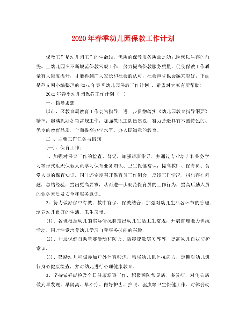 2020年春季幼儿园保教工作计划 _第1页