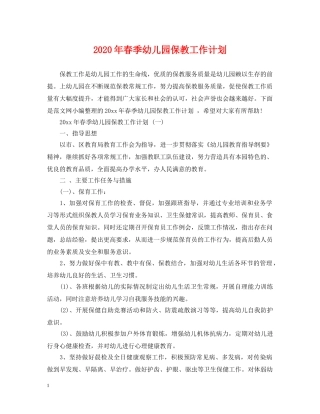 2020年春季幼儿园保教工作计划 