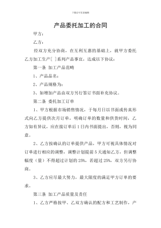 产品委托加工的合同