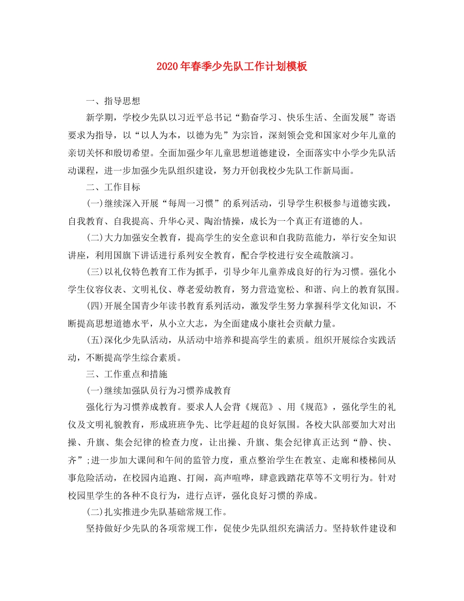 2020年春季少先队工作计划模板 _第1页