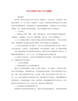 2020年春季少先队工作计划模板 